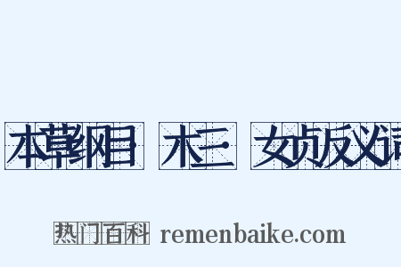 本草纲目·木三·女贞反义词是什么意思的图片